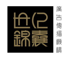 世纪锦囊广告设计公司诚聘英才，携手共创辉煌