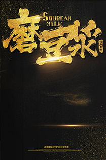 早餐广告设计素材全攻略 从灵感激发到高效下载